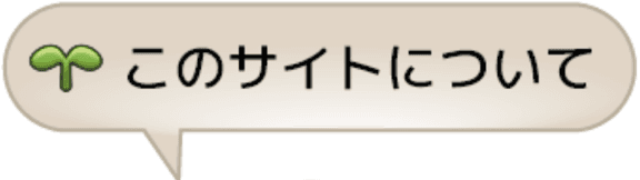 このサイトについて